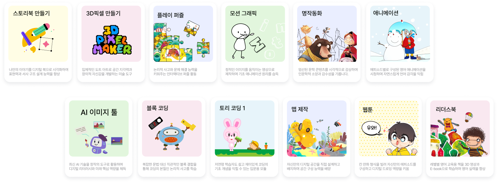 스토리북 만들기, 3D픽셀 만들기, 플레이 퍼즐, 모션그래픽, 명작동화, 애니메이션, AI 이미지 툴, 블록 코딩, 토리 코딩 1, 맵 제작, 웹툰, 리더스북
